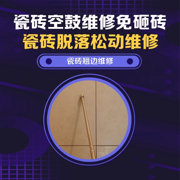 肇庆市瓷砖空鼓维修公司分享瓷砖空鼓维修材料怎么选？不同场景选材攻略